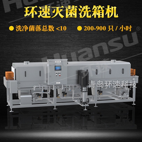 托盤式洗筐機,周轉箱滅菌清洗 效率高能耗低益比回報