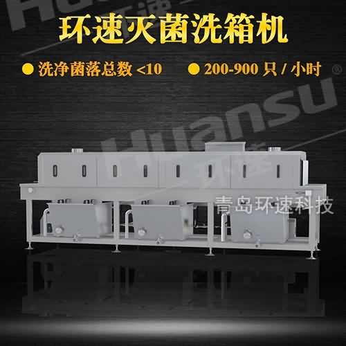 廈門塑料筐清洗機價格 物流周轉筐清洗設備 環(huán)速衛(wèi)生級食品設備
